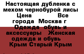 Настоящая дубленка с мехом чернобурой лисы › Цена ­ 10 000 - Все города, Москва г. Одежда, обувь и аксессуары » Женская одежда и обувь   . Крым,Старый Крым